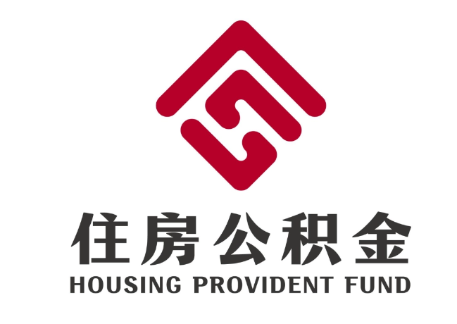 南漳住房公积金代提