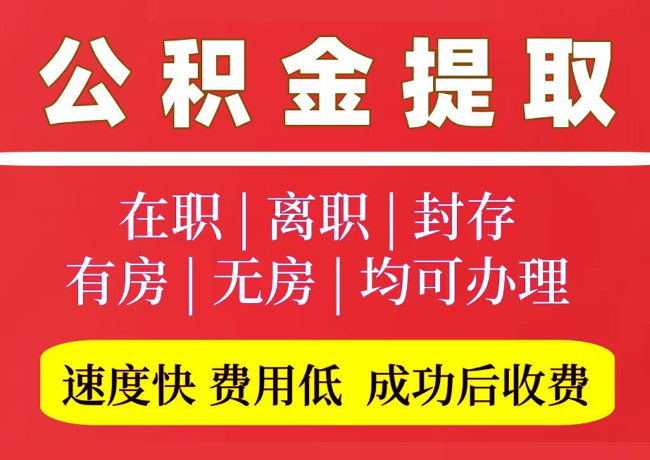 南漳国管公积金代提